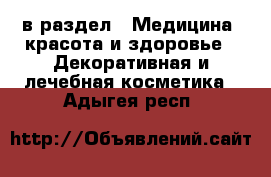  в раздел : Медицина, красота и здоровье » Декоративная и лечебная косметика . Адыгея респ.